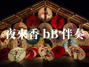 夜來香 bB 伴奏(KARAOKE)Wav高音質