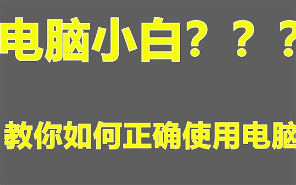 教小白如何正确使用电脑！
