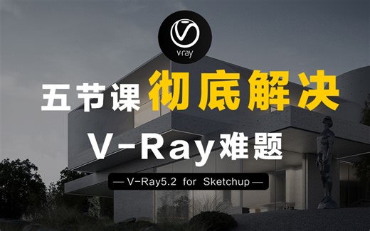 【Vray5.2】五节课彻底解决V-Ray难题 | V-Ray5.2 for Sketchup入门到进阶