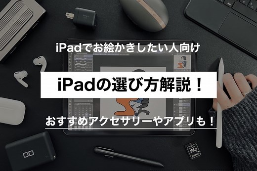 【美大卒が解説】イラスト向けiPadの選び方とおすすめポイントを徹底比較！ | 25歳の壁