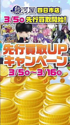 3/5(木)駿河屋 四日市店 先行買取スタート！超お得な「買取キャンペーン」開催