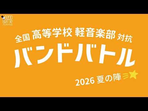 全国高等学校軽音楽部対抗バンドバトル2026夏の陣[ 2026/8/9(日)10時00分START！詳細は概要欄をご覧ください]