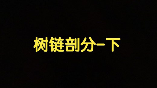 算法讲解162【挺难】树链剖分-下