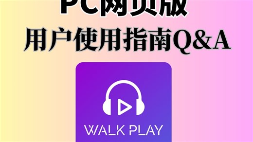 PC也能联动WalkPlay实现EQ音效自由：音乐、影视、游戏“最佳辅助”