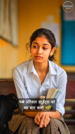 😡reality of school #schooltruth #studentlife #factsinhindi #factchand