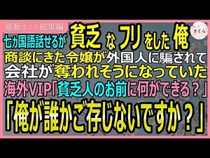 【感動する話・総集編】七ヵ国語話せるが貧乏なフリをした俺。商談に来た令嬢が外国人に騙されていた！海外VIP「貧乏人のお前にできるか」俺「私が誰か知らないか？」【いい話・スカッと・スカッとする話・朗読】