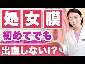 [Hymen] In fact, there are cases where the hymen does not bleed! There are different types and ch...