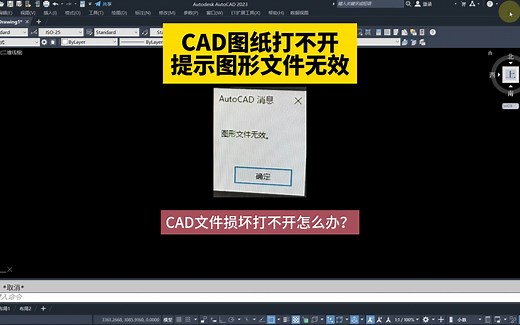 CAD图纸打不开提示图形文件无效CAD文件损坏打不开怎么办？壹品室内设计培训教你解决的两种方法！