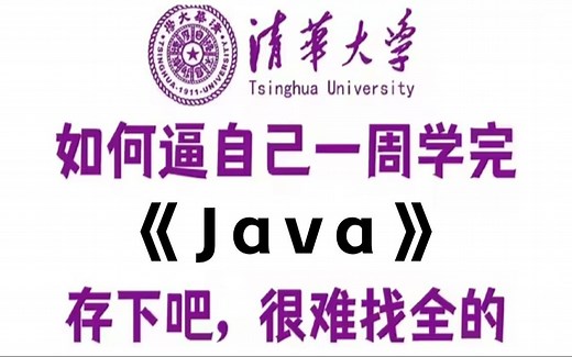 如何逼自己7天学会Java（学习路线+Java笔记）小白轻松入门，零基础入门到精通全套教程，全程干货无废话_Java入门_Java