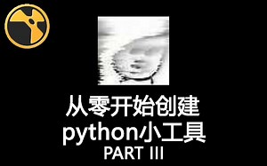 从零开始创建一个简单的Python小工具 PART III 【NUKE教程】
