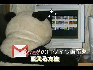 Gmailのログイン画面を変える方法