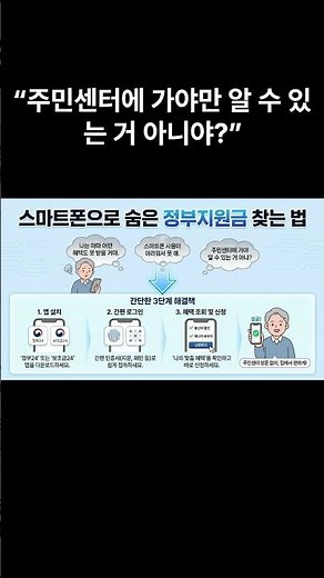 "나만 못 받는 거 아냐?" 정부 혜택, 스마트폰으로 1분 만에 확인하는 법! 📱 #정부혜택 #보조금24 #시니어꿀팁 #정부24