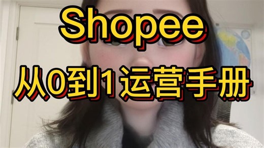 吐血整理！shopee运营手册福利