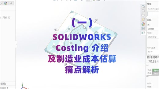 SOLIDWORKS Costing（一）：应用介绍及制造业成本估算痛点解析。