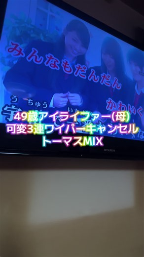 ポッポー！！#iLiFE #コール#きゃわほっぴんどぅー #可変3連ワイパーキャンセルトーマスMIX@iLiFE!【あいらいふ】 @真守みゅう【iLiFE!】