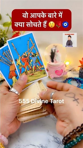 🥰☘️WOH KYA SOCHTE HAI🦋💖Tarot card reading today #shorts #trending #ytshorts