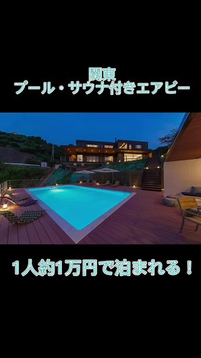 関東でおすすめのエアビー宿！1人約一万円！