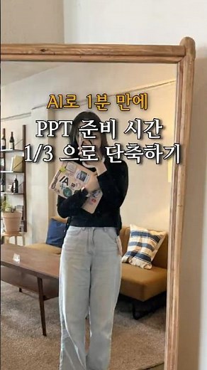 (직장인/대학생 필수) AI 로 PPT 자동화해서 칼퇴& 일잘러 되기?