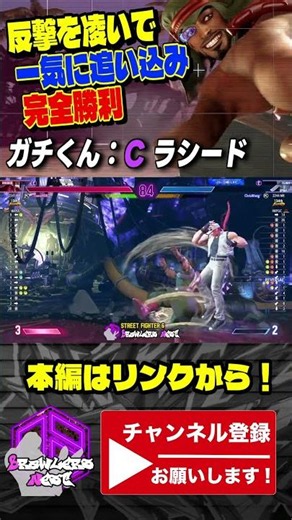 【スト6】ガチくん (ラシード) vs テリー｜反撃を凌いで一気に追い込み完全勝利