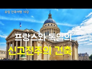 프랑스와 독일의 신고전주의 건축 (유럽건축 16강)