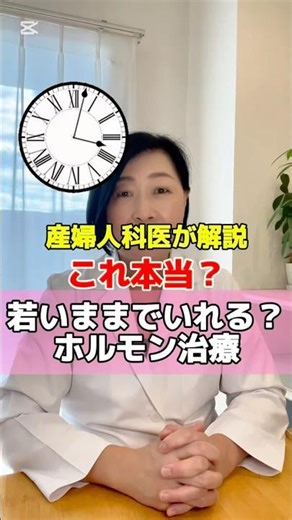 #shots 本当？若いままでいれる？ホルモン治療 #更年期 #女性ホルモン#更年期障害#酸化ストレス #HRT#ホルモン補充療法＃若さ
