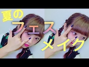 ねおの夏の フェスメイク