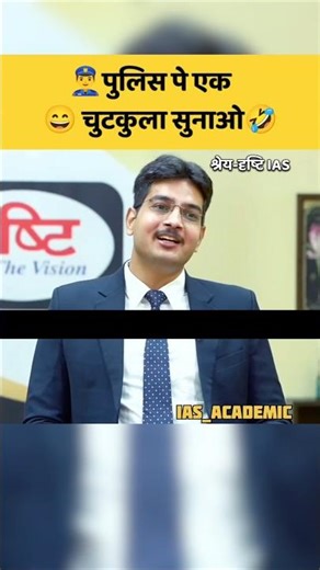 interview funny moment🤣|| UPSC Mock interview #ias #upsc #shorts #trending #viral