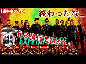 盛大にズッコケたレジェンドアクション最新作：エクスペンダブルズ ニューブラッド 感想