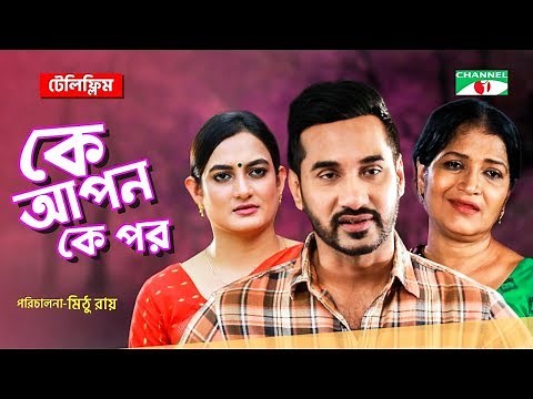K Apon K Por - কে আপন কে পর | New Telefilm 2019 | Shajal Noor | Aparna Ghosh | Channel i Tv