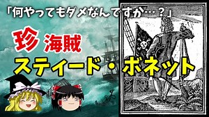 【ゆっくり解説】ダメダメ海賊スティード・ボネット