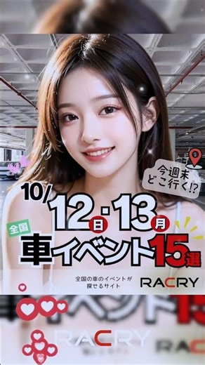 📅10月12日(日)、13日(月・祝) 全国の車のイベント 15選✨🚘#車好きな人と繋がりたい #carmeet #jdm #usdm #vipstyle #lexus #SUV #carshow
