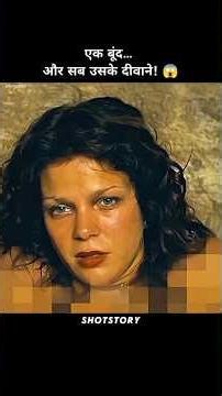 एक बूंद… और सब उसके दीवाने! 😱