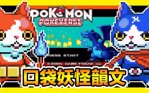 【GBA宝可梦 口袋妖怪韵文】『休闲版』151只神奇的精灵～等等！小茂同学！你跟我玩的是同一款游戏吗！？Pokemon Pokeverse