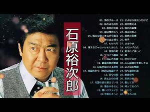 石原裕次郎～昭和歌謡カバー集 ♬ おすすめの名曲 ♬ 懐かしい歌邦楽コンサート音楽 2021 Vol 03