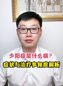 少阳症是什么病？症状与治疗多角度解析-有来医生