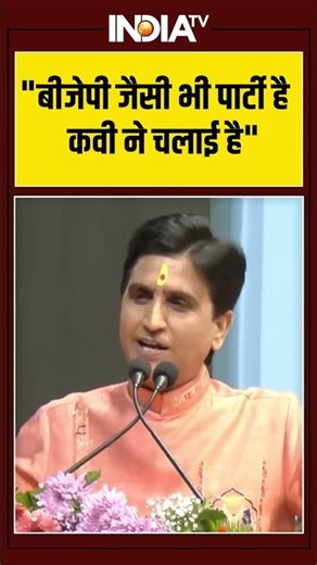 #bjp जैसी भी पार्टी है कवी ने चलाई है #kumarvishwas #ytshorts #shorts #indiatv