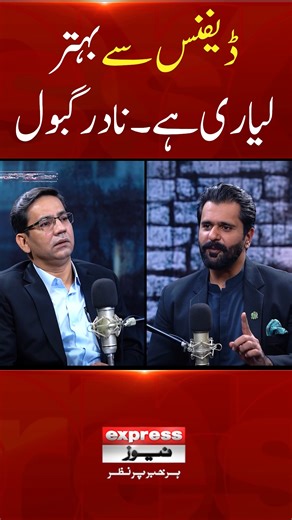 Lyari Is Better Than Defence | Nadir Gabol | Express News