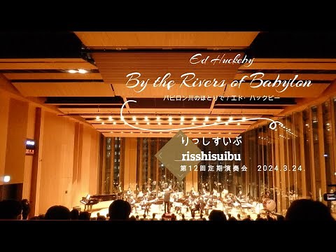 バビロン川のほとりで By the Rivers of Babylon ／ Ed Huckeby りっしすいぶ第12回定期演奏会