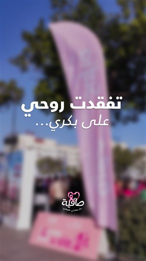 2.6K reactions · 56 shares | Ils ont couru pour la vie …. contre le cancer, avec courage, espoir et énergie ! 勺 En écoutant le témoignage d’une survivante, ils ont compris que la première étape, c’est d’écouter son corps et prendre conscience de sa santé.  Maintenant, c’est à vous de passer à l’action : prenez soin de vous et faites le dépistage ​✨​ #safia #octorbrerose #cancerdusein | Safia (Page Officielle) | Facebook