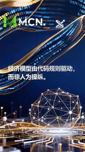我们不止发了一个币，我们重新定义了系统。旧模式依赖叙事与拉盘，终归混沌。MCN构建基于规则的新系统#mcnex #mcn #web3 #crypto