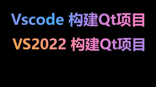 Vscode或vs2022配置Qt项目