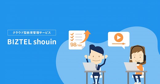 BIZTEL shouin｜コールセンター向けクラウド型教育管理サービス | BIZTEL