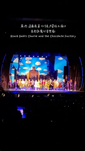 Ivy¹⁰的旅遊日記 ◡̈ on Instagram: "📍羅德·達爾原著《巧克力冒險工廠》百老匯魔幻音樂劇 Roald Dahl‘s Charlie and the Chocolate Factory🍫 Amazing show!!!✨🍭❤️ #藝文 #藝文活動 #音樂劇 #台灣 #台北 #昆陽 #南港 #台北流行音樂中心 #北流 #巧克力冒險工廠 #巧克力冒險工廠音樂劇 #百老匯 #百老匯音樂劇 #高雄 #taiwan @taiwan #taipei @taipeitravel #musical #broadway #wonka #charlieandthechocolatefactory #goldenticket #chocolate #chocolatefactory #imagination @charlieglobaltour @huaent.taiwan 📷 2025.12.18"