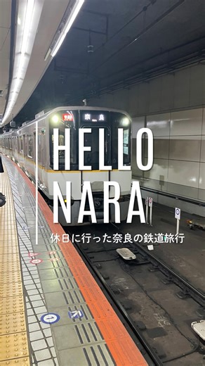 休日に行った奈良の鉄道旅行 #鉄道 #奈良県 #鉄道旅行