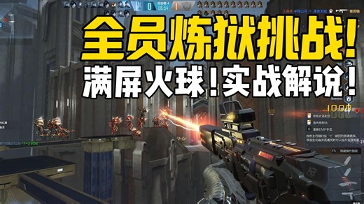 CFHD：全员炼狱即将上线！满屏火球还能玩？体验服全程实战解说！