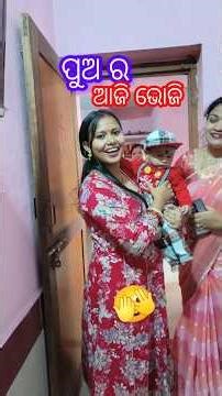 ପୁଅ ର ଆଜି ଭୋଜି😋#minivlog #shorts #funny #viral