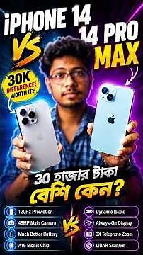 iPhone 14 vs 14 Pro Max | ৩০ হাজার টাকা বেশি দেওয়া কি আসলেই Worth It? #iphone14vs14promax #iphone