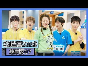 《创造营2019悠享版》第7期：何洛洛夏之光看父母视频泪崩，翟潇闻爸妈爆笑点歌