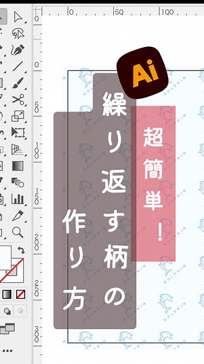 簡単に「繰り返す柄」を作る方法。 パターンでもできるけど、こっちの方が早いよ！ #イラレ #illustratortips #イラレ初心者