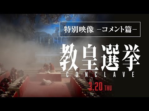 【特別映像 -コメント篇-】映画『教皇選挙』｜3月20日[木･祝]全国公開